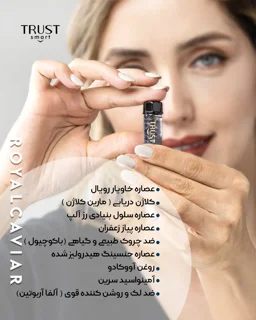کرم رویال خاویار تراست اسمارت معرفی ترکیبات محصول