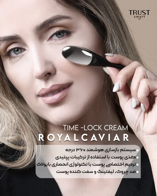 کرم رویال خاویار تراست اسمارت استفاده با اپلیکاتور